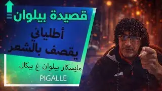 أطلياني يواصل الليل بالنهار لكشف ماذا يصنع بيلوان في بيكال الثالثة صباحا و يقصفه بالشعر