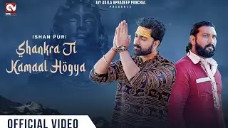 Official video of| Shankara Ji Kamal Hogya| Ishan Puri|2023 New Bholenath Bhajan|CINEVIEW Production