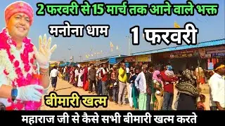 Manona Dham | Manona Dham 1st February | Devotees coming from 2nd February to 15th March | How to...