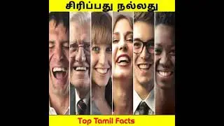 Laughing is good / tamil/top tamil facts/shorts