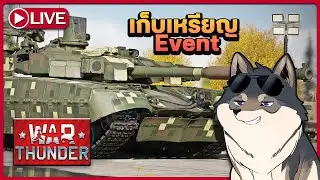 เริ่มมหกรรมขายวิญญาณ! ฟาร์ม Event ล่า T-72B3 เหรียญแรก | War Thunder [🔴LIVE]