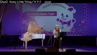 【Aya】 Every Little Thing／キヲク 　cover