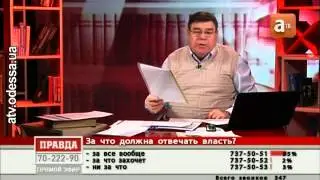 2012-03-30 За что должна отвечать власть
