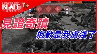見證奇蹟 抱歉是我膚淺了《Conqueror's Blade》