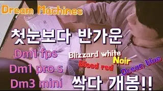 [홈타건]드림머신 dm1fps dm1pros dm3mini 언박싱 도움말 Dream Machines