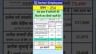 Govt Rules Question (Series) 254 - Salary increment in one year
