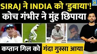 India Vs England, 5Th Test Highlights : Mohammed Siraj Drop Catch ने IND को डुबाया | Brook | Gambhir