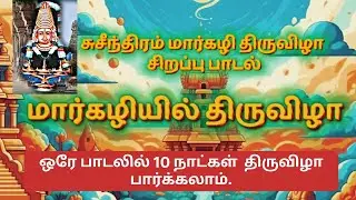 Sucindram Thiruvizha song | சுசீந்திரம் திருவிழா பாடல் #sucindram #teakwoods #omnamahshivaya 