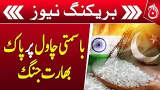 Pakistan-India Battle Over Basmati Rice - Breaking - Aaj News