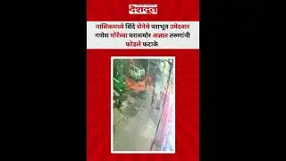 नाशिकमध्ये शिंदे सेनेचे पराभूत उमेदवार गणेश मोरेंच्या घरासमोर अज्ञात तरुणांनी फोडले फटाके | Nashik |