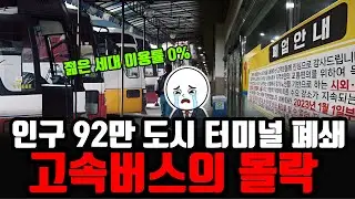 54년간 단 한 번도 위기 없던 '국민의 발', 고속버스 회사가 하루아침에 무너진 결정적 계기. 고속버스의 몰락.