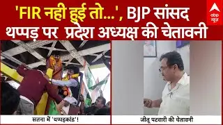 Madhya Pradesh News: Satna में सांसद के थप्पड़ कांड पर सियासत गरम | Ganesh Singh
