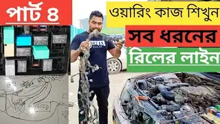 car electrical wiring.গাড়ির ওয়ারিং কাজ শিখুন