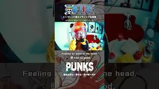 TVアニメ #ONEPIECE エッグヘッド編ED主題歌 #PUNKS #カメレオンライムウーピーパイ#CHAMELEONLIMEWHOOPIEPIE#newmusic