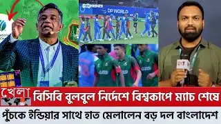 হচ্ছে কি! BCB বুলবুল নির্দেশে বিশ্বকাপে ম্যাচ শেষে পুঁচকে ইন্ডিয়ার সাথে হাত মেলালেন বড় দল বাংলাদেশ