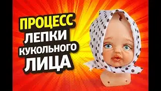 Лепка мультяшного кукольного лица 