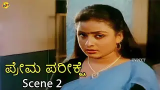 Prema Pareekshe &ndash; ಪ್ರೇಮ ಪರೀಕ್ಷೆ Kannada Movie Scene 2 | Tiger Prabhakar, Bhavya | TVNXT Kannada