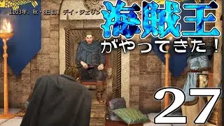 【Mount & Blade II: War Sails／Live27〆】ダートハート王を討て！宿敵ヴランディアとの最後の戦い、ドゥン王朝大勝利希望の未来へレディー・ゴー！