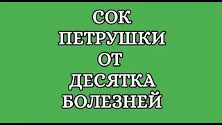 Сок петрушки лечит практически все болезни.