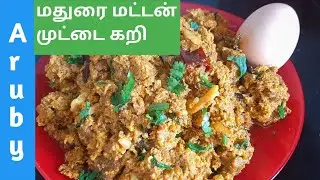 மதுரை மட்டன் முட்டை கறி | Madurai Mutton Muttai Kari recipe |Madurai Mutton Egg Kari recipe in Tamil