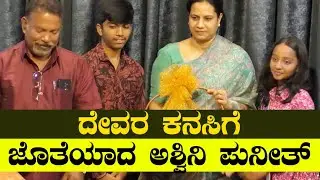 'ದೇವರ ಕನಸಿ'ಗೆ ಜೊತೆಯಾದ ಅಶ್ವಿನಿ ಪುನೀತ್ ರಾಜ್&zwj;ಕುಮಾರ್ | Ashwini Puneethrajkumar | Devara Kanasu | Aragi