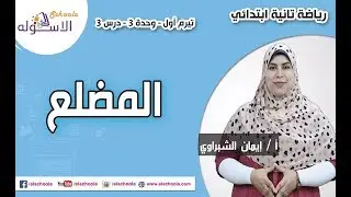 رياضيات تانية ابتدائي 2019 | المضلع | تيرم1 - وح3- در3| الاسكوله