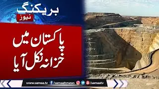 Good News for Pakistan | Large copper and gold deposits discovered in Pakistan | Must Watch