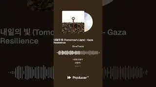 내일의 빛 Tomorrow's Light Gaza Resilience #kpop #korean #koreanpop #korea #music (Lyrics Video)