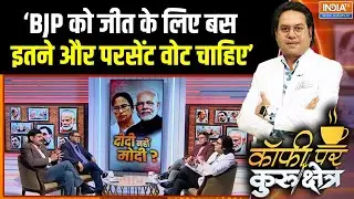 West Bengal 2026 Updates : बंगाल में BJP को जीत के लिए बस इतने और परसेंट वोट चाहिए ! | TMC Vs BJP