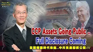 韜略天下Strategy Insights Ep 72：CCP Assets Going Public..Full Disclosure Coming! 中共資產即將公開：全面揭露時代來臨