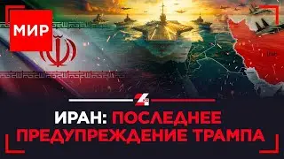 Ударит ли непобедимая армада США по Ирану? | МИР