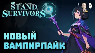 Залипательный вампирлайк про комбинации последователей! | I am Legion: Stand Survivor #1