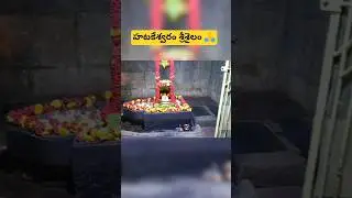 Hatkeshwaram Temple In Srisailam 🙏 #srisailam #Hatakeshwaram #ytshorts #hatkeshwar