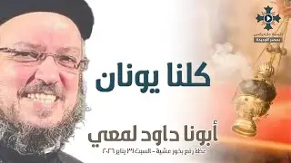 كلنا يونان - أبونا داود لمعي - عظة رفع بخور عشية - السبت 31 يناير 2026