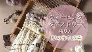 ウィービングタペストリーを作ろう！三つ編みの織り方【ハンドメイド・インテリア】