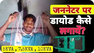 डायोड लगाना सीखें मात्र 5 मिनट मैं Generator Diode Connection 5KVA , 7.5KVA , 10KVA
