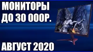 ТОП&mdash;7. Лучшие мониторы до 30000 рублей. Август 2020 года. Рейтинг!