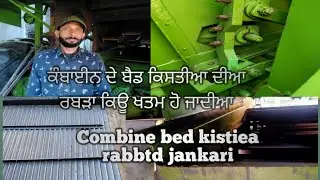 ਕੰਬਾਈਨ ਦੇ ਬੈਡ ਕਿਸਤੀਆ ਦੀਆ ਰਬੜਾ ਬਾਰੇ ਜਾਣਕਾਰੀ combine repair