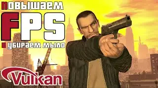 Как повысить FPS в GTA IV и убрать мыло