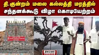 தர்ஹா நிர்வாகம் மீது போலீசார் வழக்கு |Madurai | Flag hoisting on the Kallathi tree | Rama Ravikumar