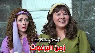 زكية انتحلت شخصية رويدا وصفوان سرق مزرعة ابو وضاح | زمن البرغوت الحلقات 25-26-27