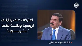 جمعة عناد يكشف عن لقائه مع سفيرة واشنطن: اعترضت على زيارتي لروسيا وطلبت منها 