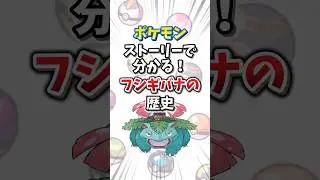 【ポケモン】ストーリーで分かる！フシギバナの歴史【ゆっくり解説】#shorts　#ポケモン