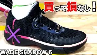WADE SHADOW 6 ~この値段でここまでしてくれるの！？~