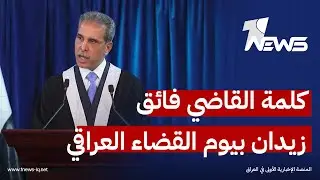 ماذا قال القاضي فائق زيدان في يوم القضاء العراقي؟ الكلمة كاملة !