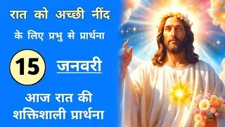 15 जनवरी | आज रात की शक्तिशाली प्रार्थना | Night Prayer By Prophet Meet |
