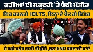 ਕੁੜੀਆਂ ਦੀ ਸਕੂਟਰੀ 'ਤੇ ਬੈਠੀ ਮੰਡੀਰ,ਇਹ ਕਰਨਗੇ IELTS, ਇਨ੍ਹਾਂ ਦੇ ਪੈਣਗੇ ਛਿੱਤਰ,ਜੇ ਘਰੇ ਪਹੁੰਚ ਗਈ ਵੀਡੀਓ | On Air