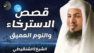 في سكون الليل استمع لقصص الاسترخاء والنوم ستأخذك لعالم آخر . . أروع القصص المشوقة 🎧 الشنقيطي