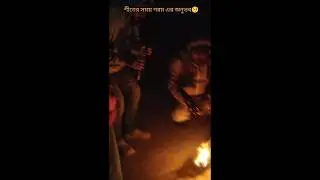 শীতের রাতের গরম অনুভব জ🥺#shorts #winter #feeling #viral #night #trending