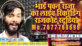 Bhojpuri recording studio Rajkot। राजकोट रिकॉर्डिंग स्टूडियो । Rajkot recording studio || #Gujarat